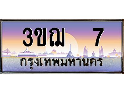 3ขฌ 7 2.ทะเบียนรถ 7 เลขประมูล ทะเบียนสวย 3ขฌ 7 จากกรมขนส่ง