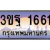 อ.ทะเบียนรถ 1661 เลขประมูล ทะเบียนสวย 3ขฐ 1661