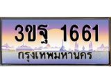 อ.ทะเบียนรถ 1661 เลขประมูล ทะเบียนสวย 3ขฐ 1661