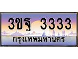 อ.ทะเบียนรถ 3333 เลขประมูล ทะเบียนสวย 3ขฐ 3333