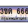 3.ทะเบียนรถ 666 เลขประมูล ทะเบียนสวย 3ขด 666 ผลรวมดี 24