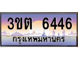 อ.ทะเบียนรถ 6446 เลขประมูล ทะเบียนสวย 3ขต 6446