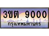 อ.ทะเบียนรถ 9000 ทะเบียนสวย 3ขต 9000 เลขประมูล