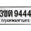 L2. okdee ป้ายทะเบียนรถ 3ขต 9444 ทะเบียนมงคลจากกรมขนส่ง