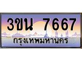 อ.ทะเบียนรถ 7667 ทะเบียนสวย 3ขน 7667 ผลรวมดี 36