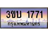อ.ทะเบียนรถ 1771 ทะเบียนสวย 3ขบ 1771 ผลรวมดี 23