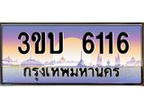 อ.ทะเบียนรถ 6116 เลขประมูล ทะเบียนสวย 3ขบ 6116