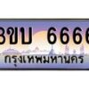อ.ทะเบียนรถ 6666 เลขประมูล ทะเบียนสวย 3ขบ 6666