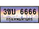 อ.ทะเบียนรถ 6666 เลขประมูล ทะเบียนสวย 3ขบ 6666