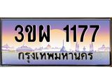 อ.ทะเบียนรถ 1177 เลขประมูล ทะเบียนสวย 3ขผ 1177