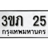 5. okdee ป้ายทะเบียนรถ  3ขภ 25 ทะเบียนมงคลจากกรมขนส่ง