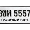 L.okdee ผลรวมดี 32 ป้ายทะเบียนรถ 3ขห 5557 จากกรมขนส่ง