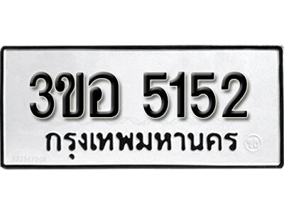 3ขอ 5152 1. okdee ผลรวมดี 24 ป้ายทะเบียนรถ 3ขอ 5152 จากกรมขนส่ง