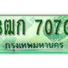 2.ทะเบียน 7070 รถกระบะ 2 ประตู – 3ฒก 7070 ป้ายเขียวเลขประมูล