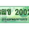 2. ทะเบียนสวย 2002 รถกระบะ – 3ฒข 2002 ทะเบียนป้ายเขียวเลขประมูล