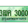 3.ทะเบียนรถกระบะ 3000 - 3ฒค 3000 ทะเบียนรถกระบะปิคอัพป้ายเขียวเลขประมูล