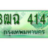 2. เลขทะเบียนสวย 4141​ รถกระบะ – 3ฒฉ 4141​ ทะเบียนป้ายเขียวเลขประมูล