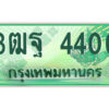 4.ป้ายทะเบียนรถกระบะ 3ฒฐ 4400 เลขประมูล ทะเบียนสวย 3ฒฐ 4400