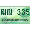 4.ป้ายทะเบียนรถกระบะ 3ฒณ 3355 เลขประมูล ทะเบียนสวย 3ฒณ 3355