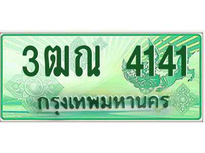 3ฒณ 4141 4.ป้ายทะเบียนรถกระบะ 3ฒณ 4141 เลขประมูล ทะเบียนสวย 3ฒณ 4141