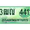 .ป้ายทะเบียนรถกระบะ 3ฒณ 4411 เลขประมูล ทะเบียนสวย 3ฒณ 4411