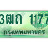 4.ป้ายทะเบียนรถกระบะ 3ฒถ 1177 เลขประมูล ทะเบียนสวย 3ฒถ 1177