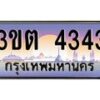 8.ทะเบียนรถ 4343 เลขประมูล ทะเบียนสวย 3ขต 4343 จากกรมขนส่ง