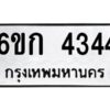 1.ทะเบียนรถ 4344 ทะเบียนมงคล 6ขก 4344 ผลรวมดี 24