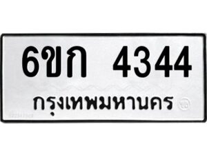 1.ทะเบียนรถ 4344 ทะเบียนมงคล 6ขก 4344 ผลรวมดี 24