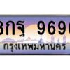 แอล.Okdee ทะเบียนรถ 9696 เลขประมูล 8กฐ 9696