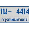 รับจองทะเบียนรถตู้ 4414 หมวดใหม่ 1นฌ 4414 OKDEE