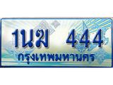 3.ทะเบียนรถตู้ 1นฆ 444 ทะเบียนสวย เสริมบารมี