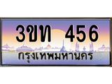 456 15.ทะเบียนรถ 456 เลขประมูล ทะเบียนสวย 3ขท 456 จากกรมขนส่ง