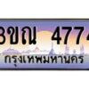 8.L.ทะเบียนรถ 4774 เลขประมูล ทะเบียนสวย 3ขณ 4774 ผลรวมดี 32 จากกรมขนส่ง
