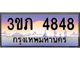 3.เว็บทะเบียนรถ 4848 เลขประมูล ทะเบียนสวย 3ขภ 4848 จากกรมขนส่ง