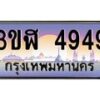 2.ทะเบียนรถ 4949 เลขประมูล ทะเบียนสวย 3ขฬ 4949 ผลรวมดี 36