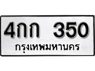 4กก 350 7. okdee ผลรวมดี 14 ป้ายทะเบียนรถ 4กก 350 จากกรมขนส่ง