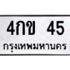 3.ทะเบียนรถ 45 ทะเบียนมงคล 4กข 45 จากกรมขนส่ง