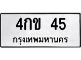 4กข 45 3.ทะเบียนรถ 45 ทะเบียนมงคล 4กข 45 จากกรมขนส่ง