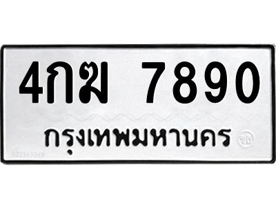 4กฆ 7890 51.okdee ผลรวมดี 32 ป้ายทะเบียนรถ 4กฆ 7890 จากกรมขนส่ง