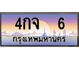 12.ทะเบียนรถ 6 เลขประมูล ทะเบียนสวย 4กจ 6 จากกรมขนส่ง