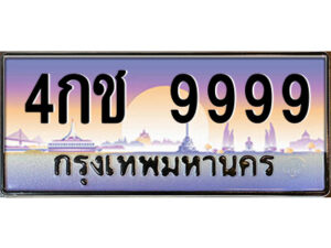 แอลป้ายทะเบียนรถ 4กช 9999 เลขประมูล ทะเบียนสวย 4กช 9999 จากกรมขนส่ง