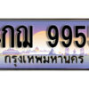 L. ทะเบียนสวย 9955 ทะเบียนรถ 4กฌ 9955 หรูคู่รถคุณ
