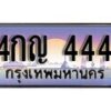 12.ทะเบียนรถ 4กญ 444 ทะเบียนสวย สะกดทุกสายตา