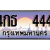 12. ทะเบียนสวย 444 ทะเบียนประมูล - 4กธ 444 จากกรมขนส่ง