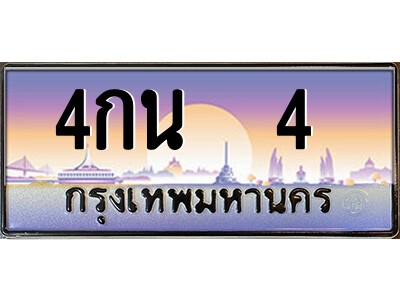 4กน 4 9.ป้ายทะเบียนรถ 4กน 4 เลขประมูล ทะเบียนสวย 4กน 4 จากกรมขนส่ง
