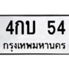 3.ทะเบียนรถ 54 ทะเบียนมงคล 4กบ 54 จากกรมขนส่ง