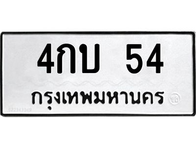 4กบ 54