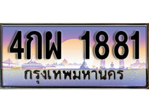 12. ทะเบียนรถ 1881 ป้ายประมูล – 4กผ 1881 เลขสวยเหนือระดับ