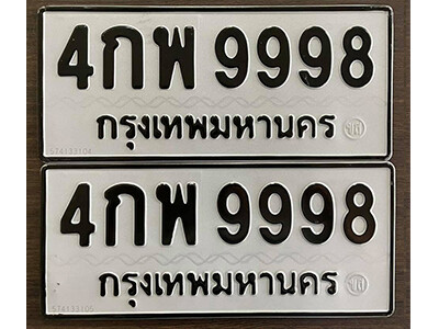 4กพ 9998 12. okdee ป้ายทะเบียนรถ 4กพ 9998 ทะเบียนมงคลจากกรมขนส่ง